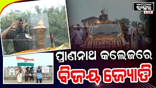 ପ୍ରାଣନାଥ କଲେଜରେ ପହଞ୍ଚିଲା ସ୍ୱର୍ଣ୍ଣିମ ବିଜୟ ଜ୍ୟୋତି