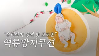우리아이 생애 첫 인생샷 포토존 육아 필수템👍ㅣ 알집 역류방지쿠션
