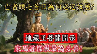 亡者頭七首日為何必返故居？地藏王菩薩開示：家屬這樣做最為妥善！#立地成佛#佛陀#佛學#佛教#禪修#佛法智慧#佛教故事#佛教文化
