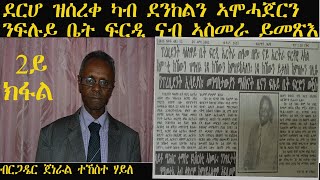 ERISAT:B/G Tekeste Haile | ደርሆ ዝሰረቀ ካብ ደንከልን ኦምሓጀርን ንፍሉይ ቤት ፍርዲ ናብ ኣስመራ ይመጽእ/ ብ/ር ጀነራል ተኸስተ ሃይለ