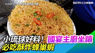 小琉球隱藏好料！國宴主廚親自坐鎮 必吃酥炸蜂巢蝦｜三立新聞網 SETN.com @lemon_films