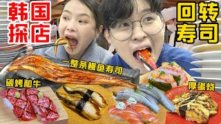 SUB)韩国10年排名第一的旋转寿司名店!120种现捏寿司连吃2天爽哭!Queuing for 2 hours in Korea for the best Sushi Train Restaurant