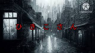 都市伝説シリーズ　ひきこさん