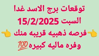 توقعات برج الاسد غدا/السبت 15/2/2025/👈فرصه ذهبيه قريبه منك 👈وفره ماليه كبيره💯