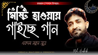 রমজান স্পেশাল উপহার দিলেন এম.ডি হাবিব। মিষ্টি হাওয়ায় গাইছে গান, একদম নতুন সুরে গজল।