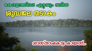 ശാസ്താംകോട്ട കായല്‍. Largest Fresh Water Lake in Kerala