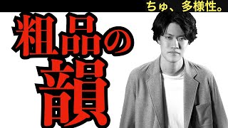 【粗品の借金替え歌 あのちゃん】粗品の韻が固すぎる 〜ちゅ、多様性。 / ano〜【公認粗品切り抜き】