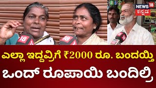 JanaMata Yaatre| ಎಲ್ಲಾ ಇದ್ದವ್ರಿಗೆ 2000 ರೂ. ಬಂದಯ್ತಿ ನಮಗೆ ಒಂದ್ ರೂಪಾಯಿ ಬಂದಿಲ್ರಿ|Lok Sabha Election 2024