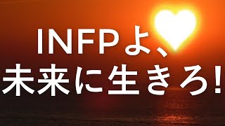 INFPよ、未来に生きろ！「過去はほんの小さな人生のカケラ」「ボロボロの服は脱ぎ去ってもいい」INTP,INFPへ贈るメッセージ【心理機能・性格タイプ・ユング心理学16の性格】