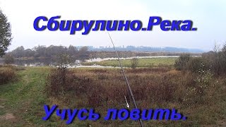 Сбирулино.Река.Учусь ловить.Sbirulino. River. I study lovit.