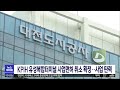 kpih 유성복합터미널 사업면허 취소 확정..사업 탄력 대전mbc