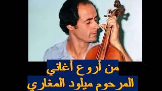 #Miloud_Lamghari من الأغاني الخالدة للمرحوم ميلود المغاري