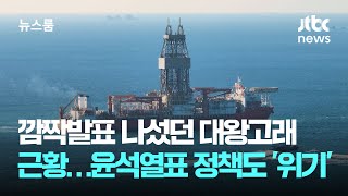 깜짝발표 나섰던 대왕고래 근황…윤석열표 정책도 '위기' / JTBC 뉴스룸