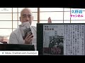 【無料】『間違いだらけの靖国論議』三土明笑（あけび書房）｜@kunojun｜久野潤チャンネル