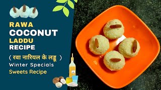 Rawa Coconut Laddu Recipe | सूजी नारियल के लड्डू | ರವೆ ತೆಂಗಿನಕಾಯಿ ಉಂಡೆ | sooji ladoo | सूजी के लड्डू