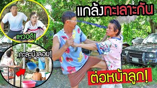 พ่อแม่หัวร้อน!! ทะเลาะกันทั้งวัน พาลใส่คนอื่น 😡 แกล้งลูก เหวอทั้งบ้าน