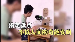 盘点那些脑洞大开的沙雕发明，刑部尚书：非常的完美！非常的好用