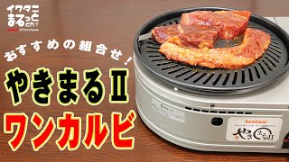 【ワンカルビ】やきまるⅡとワンカルビでおうち焼肉！社員直伝のおいしい焼き方もご紹介します！