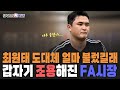 조용한 프로야구 FA시장. 최원태 조건 낮춰 계약하나? | 내년에도 대형 외인타자 돌아온다 | 2024.11.18. 류단장의 월요진단