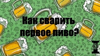 Как сварить первое пиво. Сычуаньский эль.