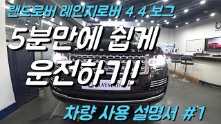 차량 사용 설명서 #1, 랜드로버 레인지로버 4.4 보그