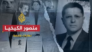 نهايات غامضة | منصور الكيخيا.. ذهب إلى مصر ولم يعد