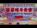 2024-10-04 【蔡厝港斗母宫】歌台之夜＆全场司仪＞李佩芬＆九皇九位大帝宝诞庆典＆飞鹰大乐队＆义峰舞台设计