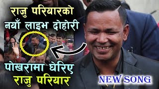 RAJU PARIYAR, NEW LIVE DOHORI MIRMIREKO GHAM || मिर्मिरेको घाम राजु परियार