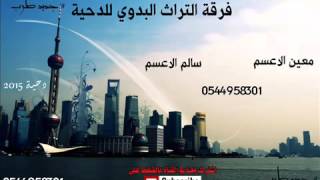 دحية سالم الاعسم 2015 جديد نااار