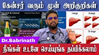 கேன்சர் வந்தால் இந்த அறிகுறி இருக்கும் உஷார் | liver Cancer Tamil