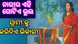 ନାରୀର ଏହି ଗୋଟିଏ ଭୁଲ ସ୍ବାମୀ କୁ କରିଦିଏ ବର୍ବାଦ | odia vastu Gyan | Anuchinta | Sadhubani |pouranik Gyan