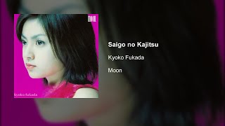 Kyoko Fukada - Saigo no Kajitsu