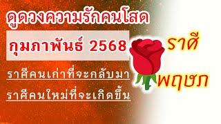 กุหลาบสีแดง🌹 #ราศีพฤษภ (ลัคนาพฤษภ)❤️ดวงความรักกุมภาพันธ์2568🌈รักเก่าส่องเพื่อกลับมา รักใหม่ดูใจนาน❤️