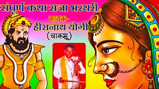 राजा भरथरी की कथा गायक हीरानाथ योगी // raja bharthari ki katha hiranath jogi