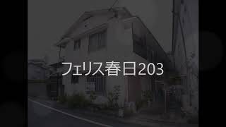 フェリス春日203　【物件紹介】【リモート内覧実施中】【青山地建(株)】