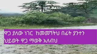 የሂወትህን ዋጋ ስታውቀው ዋጋ ያላቸው ነገሮች ወደ ሂወትህ ይመጣሉ