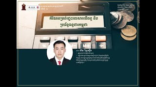 បាឋកថាអនឡាញជាលើកទី១៨ ក្រោមប្រធានបទស្ដីពី «កំណែទម្រង់រដ្ឋបាលសារពើពន្ធ និងប្រព័ន្ធពន្ធដារកម្ពុជា»