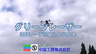 UAVレーザ測量による成果