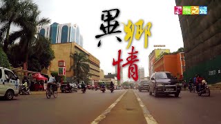 恩雨之聲香港版　《異鄉情》周元東 - 粵語