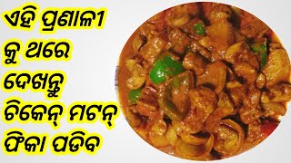 ନୂଆ ଶୈଳି ରେ ହୋଟେଲ ପରି ବନାନ୍ତୁ ଛତୁ ମସଲା || Chhatu Masala Recipe