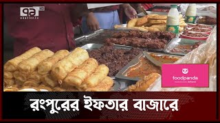 যা যা থাকে রংপুরের ইফতার বাজারে | Rangpur | Iftar | Ramadan | Ekattor TV