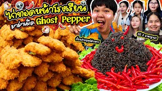 เผ็ดขึ้นสมอง! ไก่ทอดหน้าโรงเรียน มาม่าเผ็ด Ghost Pepper🌶️🔥 | BB Memory