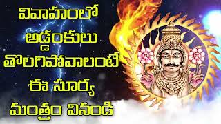 వివాహంలో అడ్డంకులు తొలగిపోవాలంటే ఈ సూర్య మంత్రం వినండి