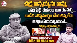 Music Director Chakri Brother Mahith Narayan Latest Interview | Properties And Struggles