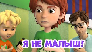 Я не малыш. Про Миру и Гошу. Мультфильм для детей.