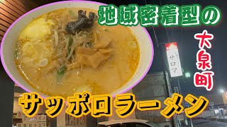 【大泉町】サロマ💚サッポロラーメンが群馬で味わえる🍜ちょい辛ちょい甘の味噌スープ😊地元民に愛される長く営業されている老舗ラーメン屋🥺平日は半ライス無料で食べられる😄優しい味噌とパンチ味噌🍜