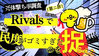 【初声出し】★第二回★抜き打ち死体撃ち率調査!