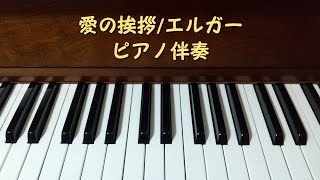 愛の挨拶/エルガー  ピアノ伴奏のみ