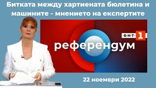 Битката между хартиената бюлетина и машините - мнението на експертите - \