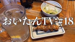 おいたんTV 第18話　アメ横　肉の大山と大統領で呑む